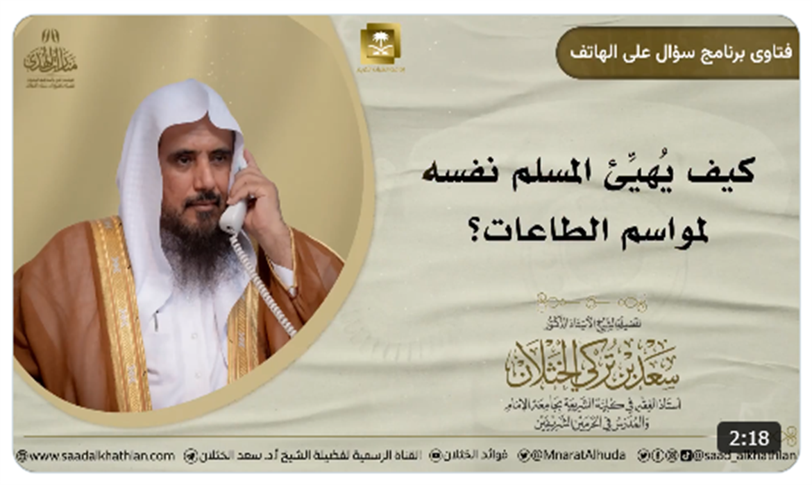 كيف يُهيِّئ المسلم نفسه لمواسم الطاعات؟