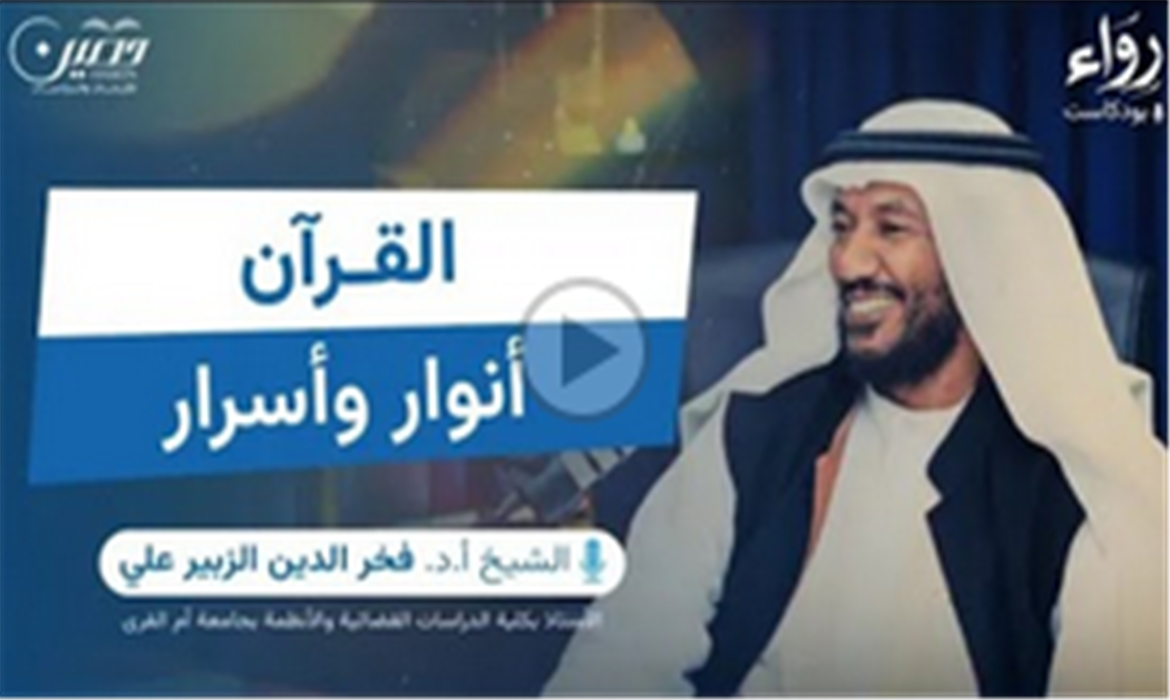 القرآن الكريم : أنوار وأسرار