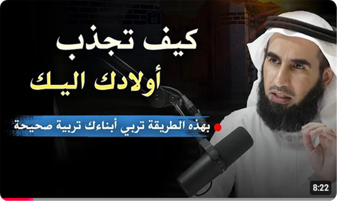 بهذه الطريقة تربي أبناءك تربية صحيحة 