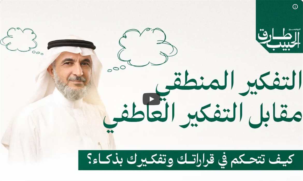 بين العقل والعاطفة: كيف تتخذ قرارًا أكثر اتزانًا؟