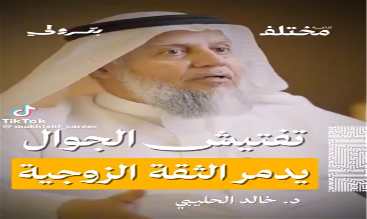 تفتيش الجوال يدمر الثقة الزوجية