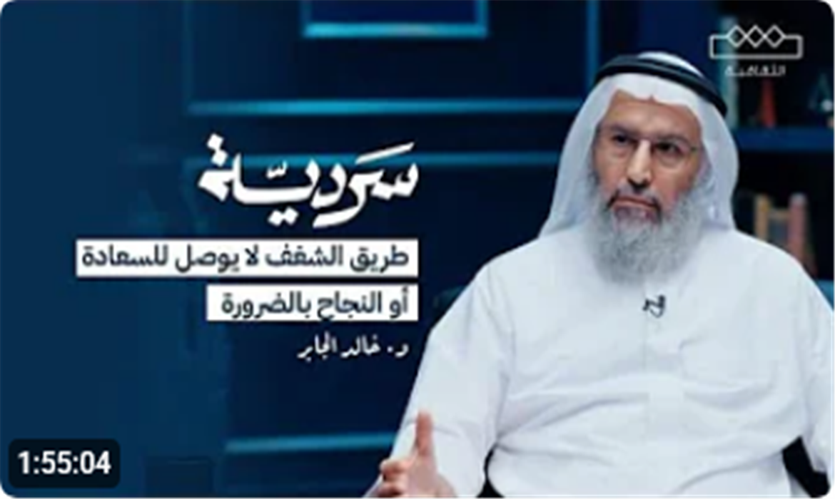 الحياة: رحلة تغير مستمر | د. خالد الجابر 