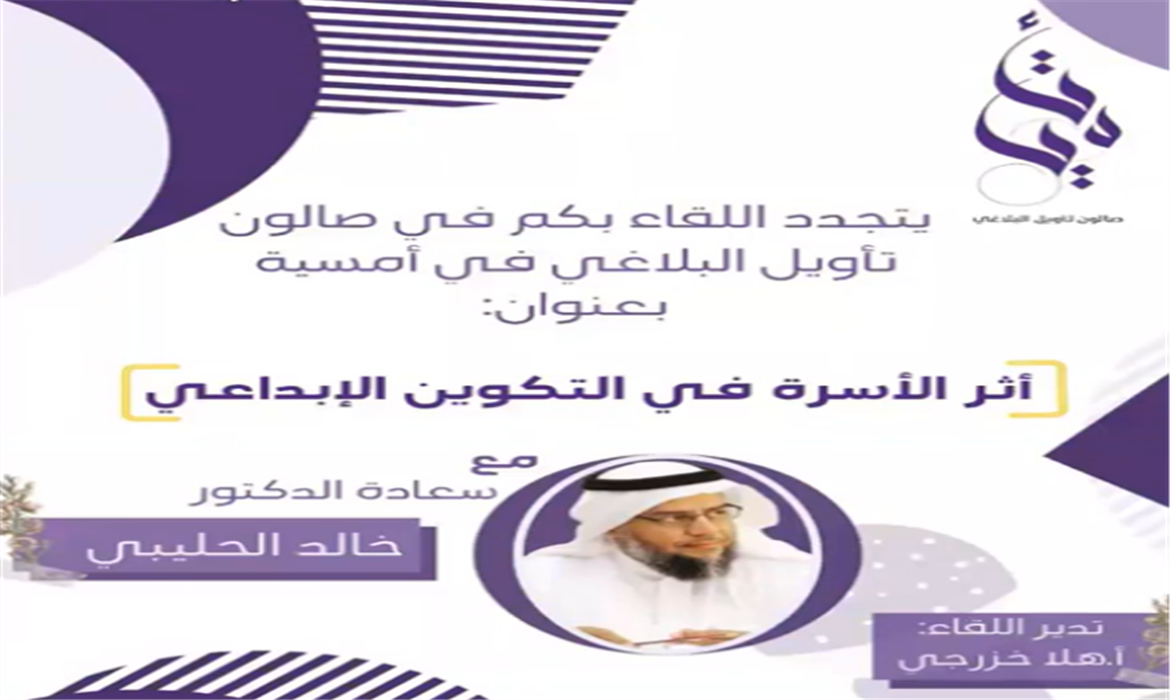 دور الأسرة في التكوين الإبداعي مع الدكتور خالد الحليبي