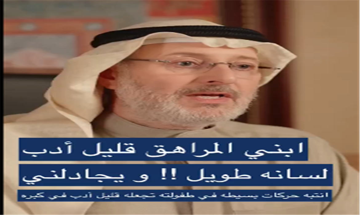 قلة الأدب لدى الأبناء في الكبر!