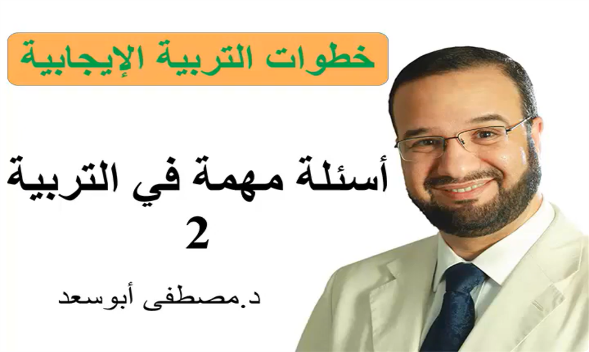 برنامج خطوات التربية الإيجابية مع د مصطفى أبوسعد