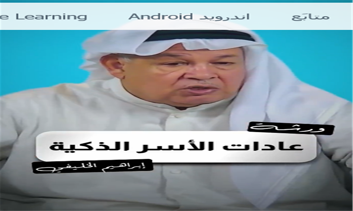 عادات الأسرة الذكية