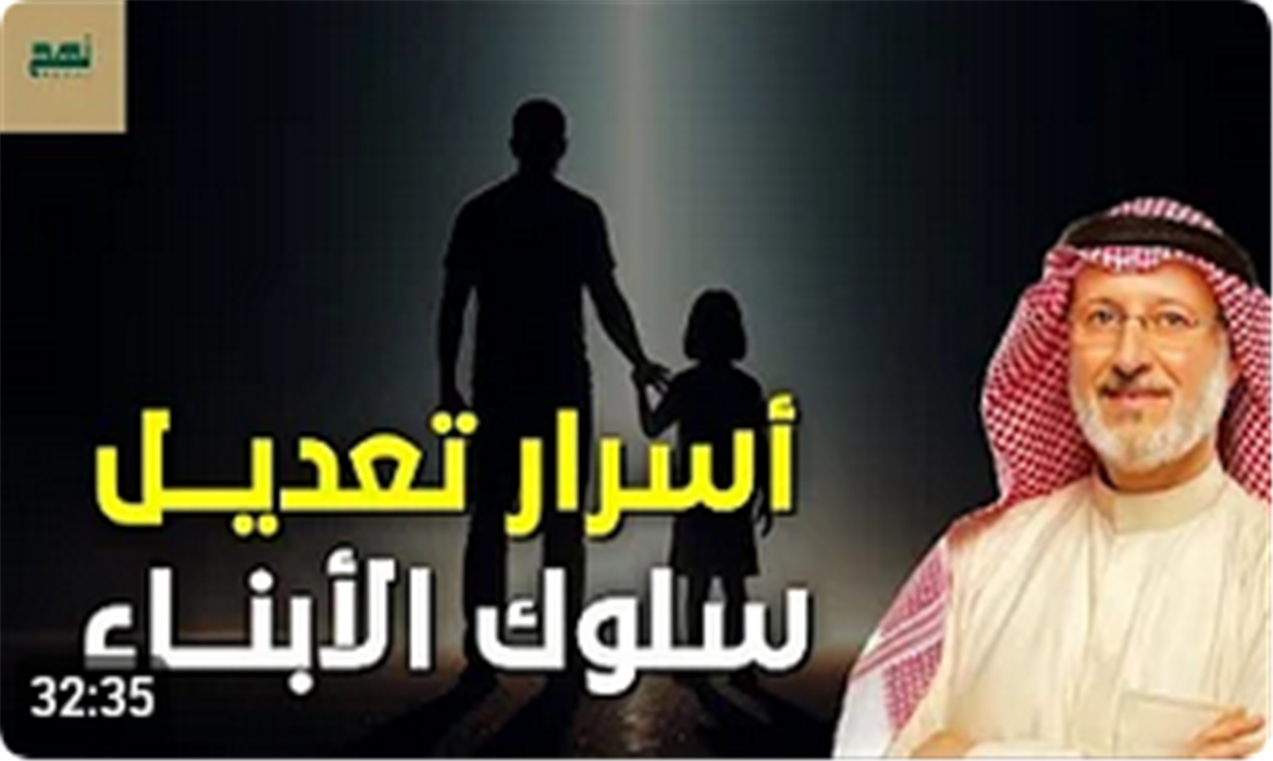 تعديل سلوك الأبناء خطوة بخطوة | مفاتيح تربوية مهمة 