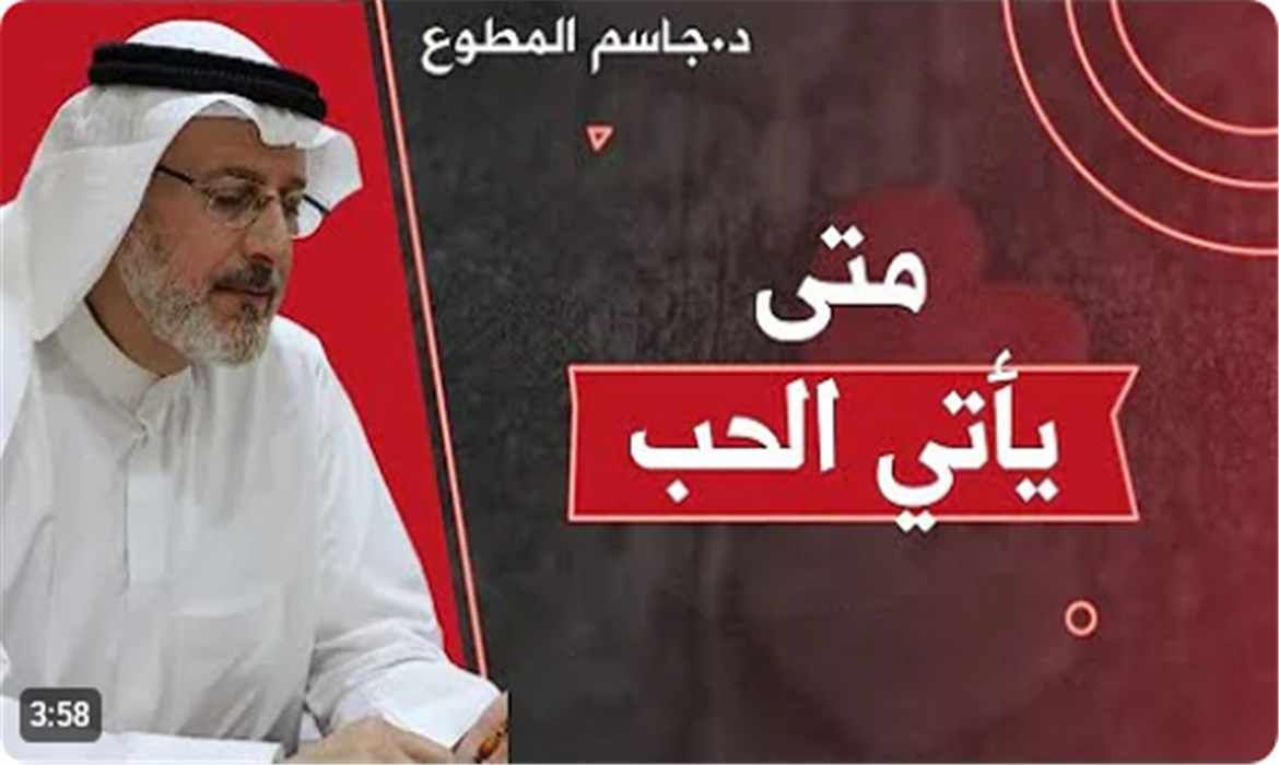  متى يأتي الحب ؟