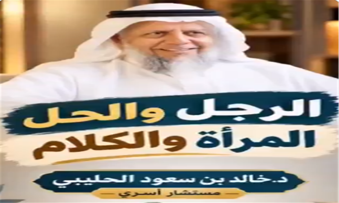 ما الفرق في التوجه لمعالجة المشكلات الزوجية، بين الرجل والمرأة؟