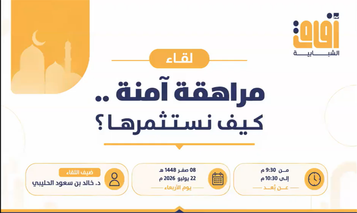 لقاء مراهقة آمنة كيف نستثمرها؟