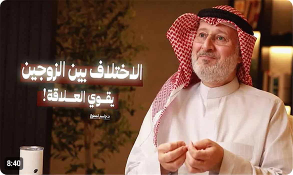 الاختلاف يقوي العلاقة بين الزوجين!