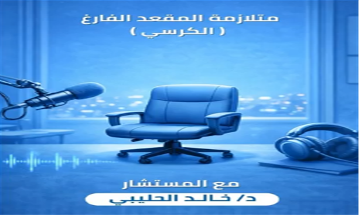 متلازمة الكرسي الفارغ