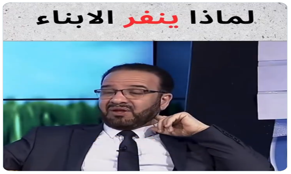 لماذا ينفر الأبناء من الآباء؟