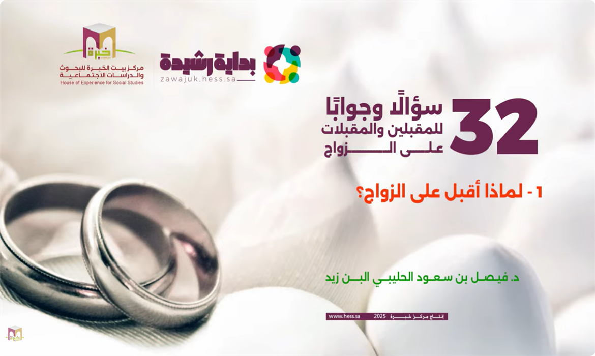  السؤال الأول : لماذا أقبل على الزواج؟ 