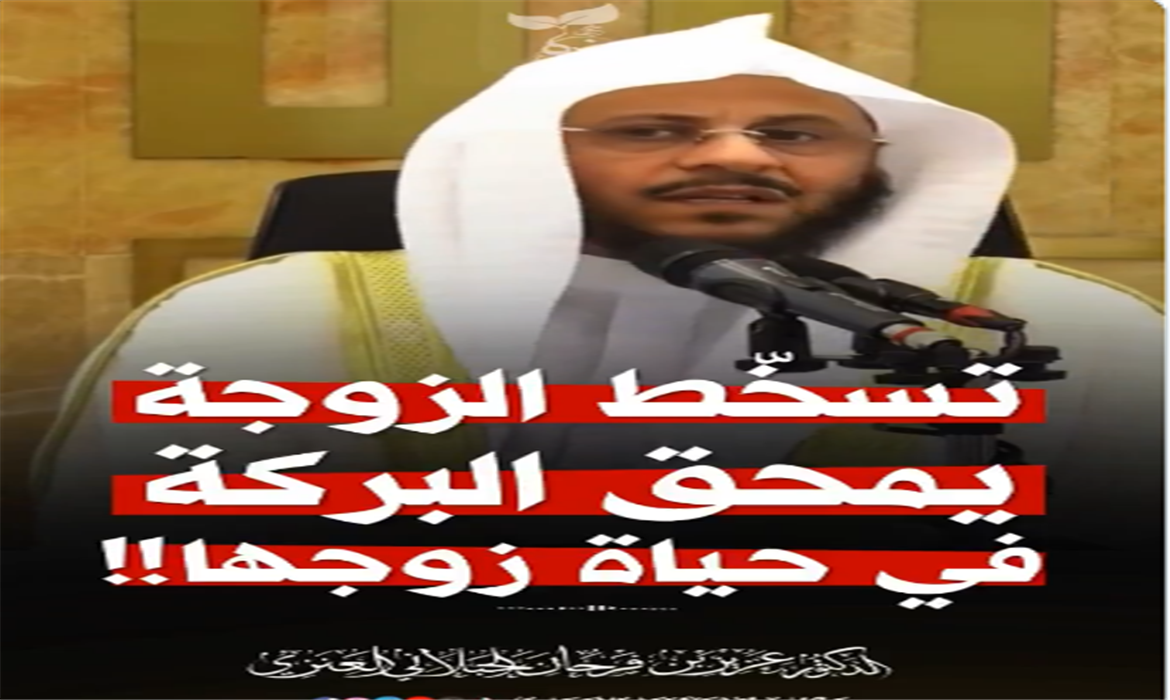 تسخّط المرأة يمحق البركة في حياة زوجها