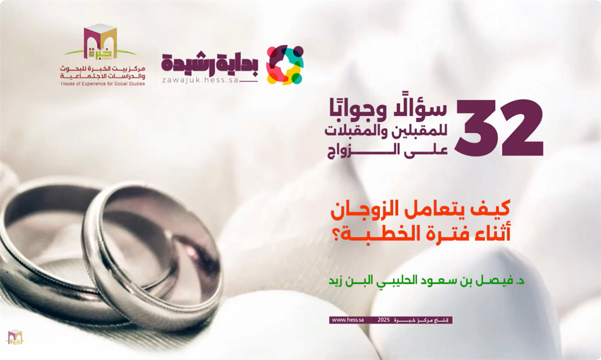 السؤال الثاني : كيف يتعامل الزوجان أثناء الخطبة؟