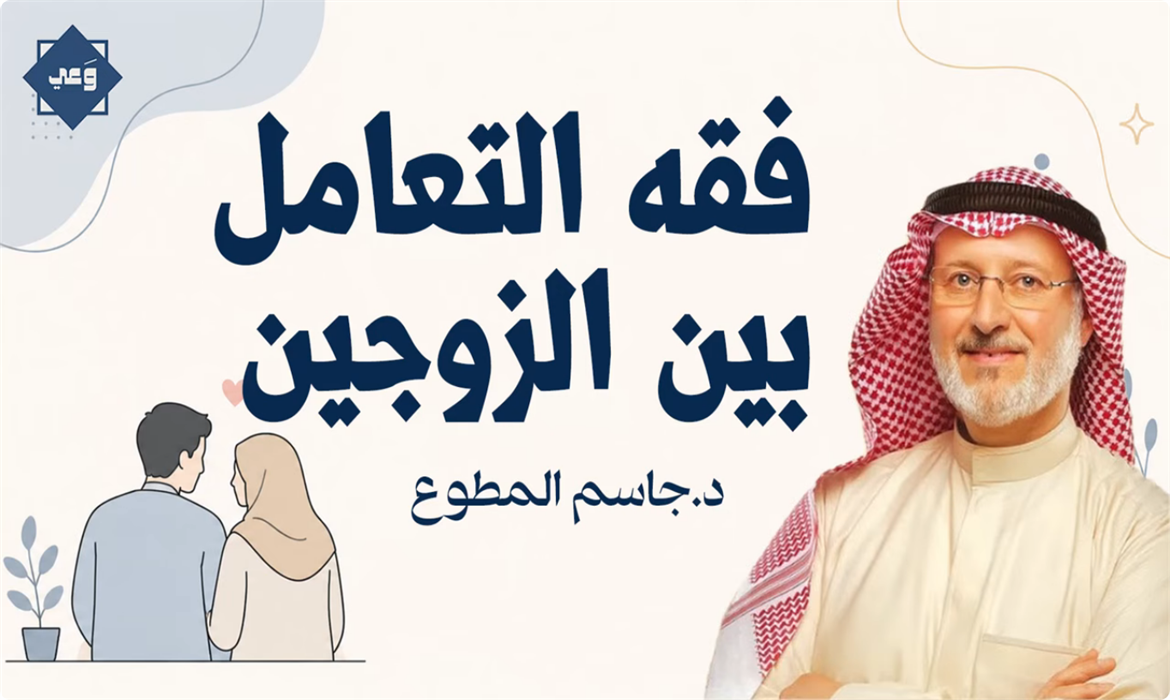  فقه التعامل بين الزوجين… كيف تبني زواجًا أكثر سعادة واستقرارًا؟ 