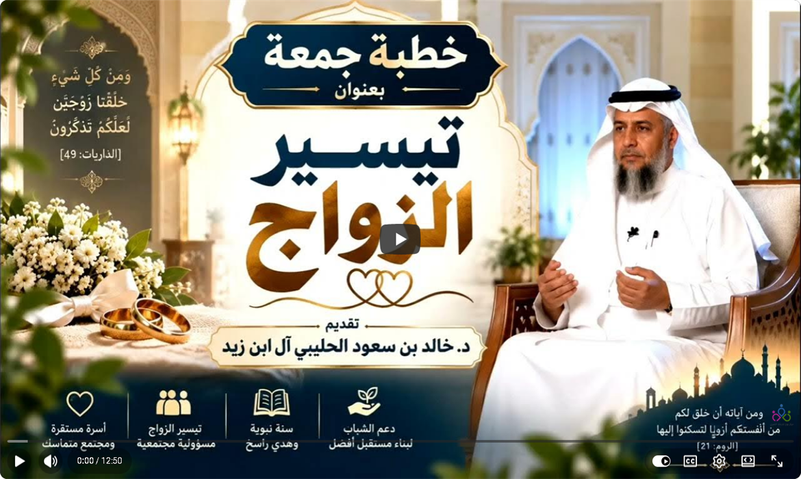 تيسير الزواج: مسؤولية تتكامل فيها الأسرة والمجتمع