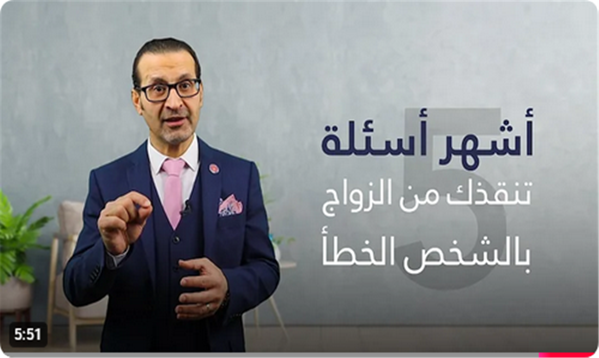 أهم خمسة أسئلة تنقذك من الزواج بالشخص الخطأ | كيف تختار شريك حياتك المناسب؟ 